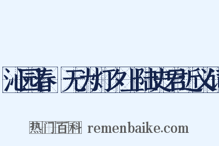沁园春·无为灯夕上陆史君近义词是什么意思的图片